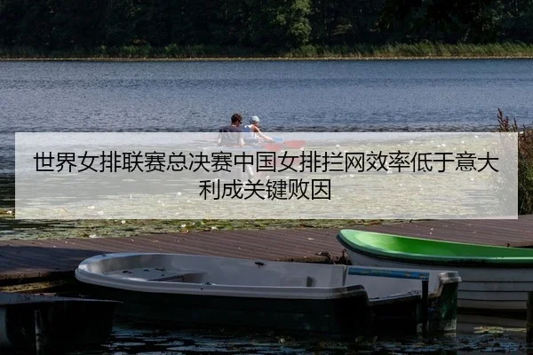 shi-jie-nv-pai-lian-sai-zong-jue-sai-zhong-guo-nv-pai-lan-wang-xiao-lv-di-yu-yi-da-li-cheng-guan-jian-bai-yin-2-279.jpg