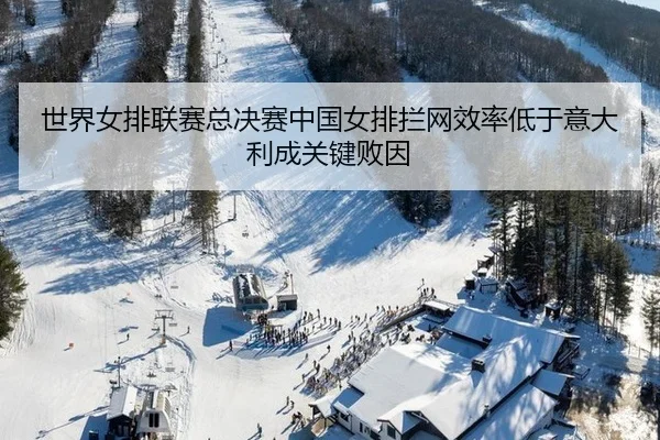 世界女排联赛总决赛中国女排拦网效率低于意大利成关键败因